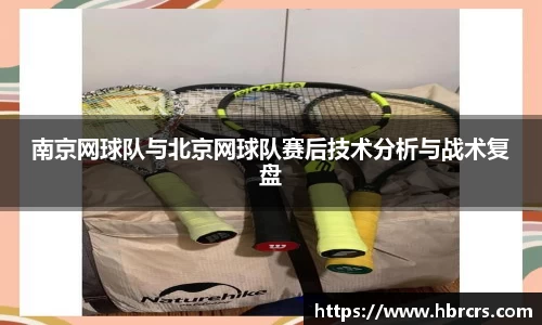 南京网球队与北京网球队赛后技术分析与战术复盘
