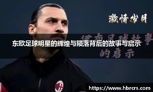 东欧足球明星的辉煌与陨落背后的故事与启示